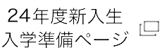 24年度新入生入学準備ページ