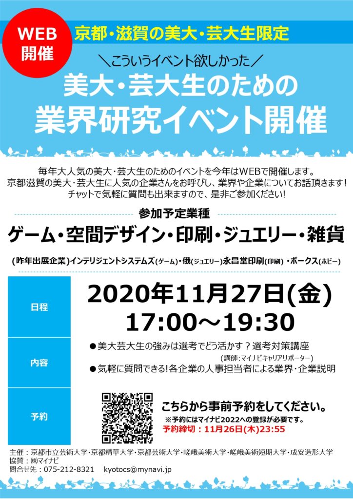 3年 M1生 11 27 美大 芸大生 22卒 のための業界研究イベント開催案内 Web キャリアデザインセンターに関するお知らせ 京都芸術大学 在学生専用サイト