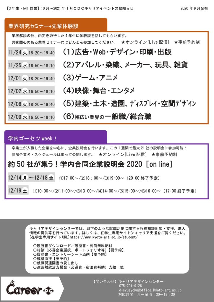 3年生 1対象 10月 21年1月cdcキャリアイベントのお知らせ キャリアデザインセンターに関するお知らせ 京都芸術大学 在学生専用サイト