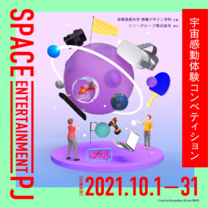 10 18エントリー締切 宇宙感動体験コンペティション イベント プロジェクトに関するお知らせ 京都芸術大学 在学生専用サイト