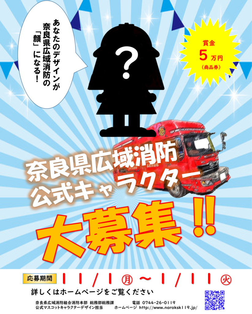 奈良県広域消防組合マスコットキャラクターデザイン募集 イベント プロジェクトに関するお知らせ 京都芸術大学 在学生専用サイト 奈良県広域消防組合マスコットキャラクターデザイン募集 イベント プロジェクトに関するお知らせ 京都芸術大学 在学生専用サイト