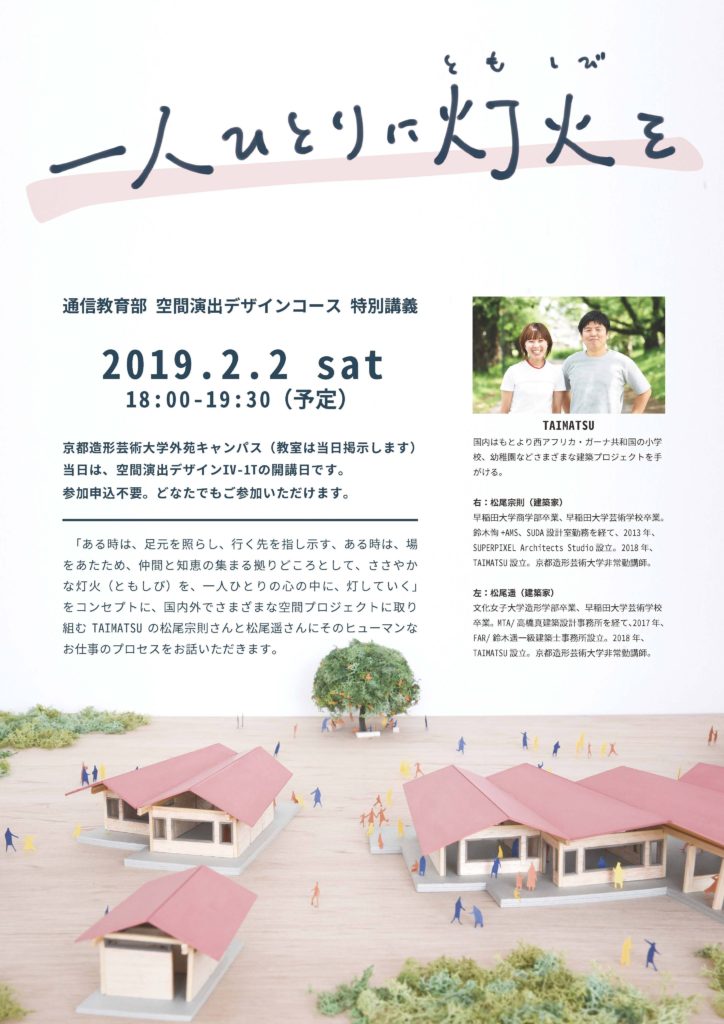 空間演出デザインコース 特別講義 一人ひとりに灯火 ともしび を 空間演出デザインコース 通信教育部 空間演出デザインコース 特別講義 一人ひとりに灯火 ともしび を 空間演出デザインコース 通信教育部