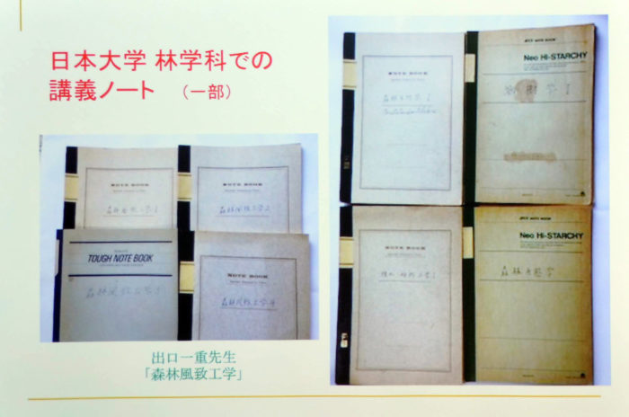 日本大学林学科での講義ノート。出口一重先生の森林風致工学に「これだ、と直感した。」