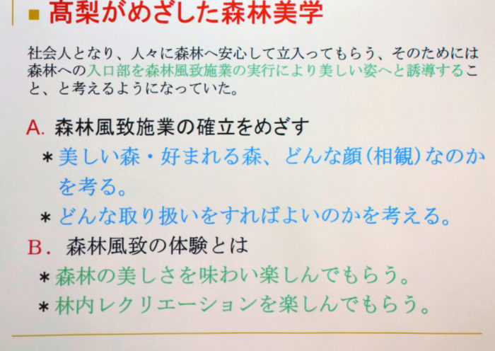 諸先輩からの教えを受けて、高梨先生なりの森林美学を探求