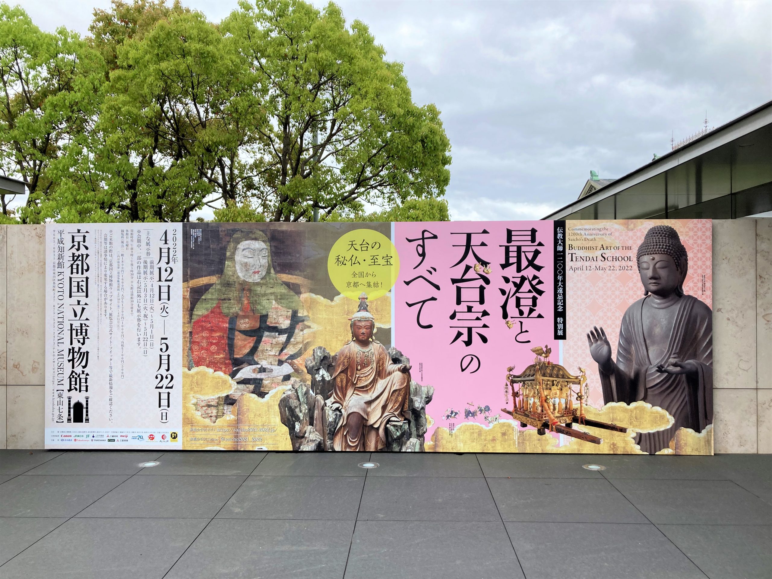 【歴史遺産コース】最澄筆の二つの請来目録　京都国立博物館  特別展「最澄と天台宗のすべて」に訪れて