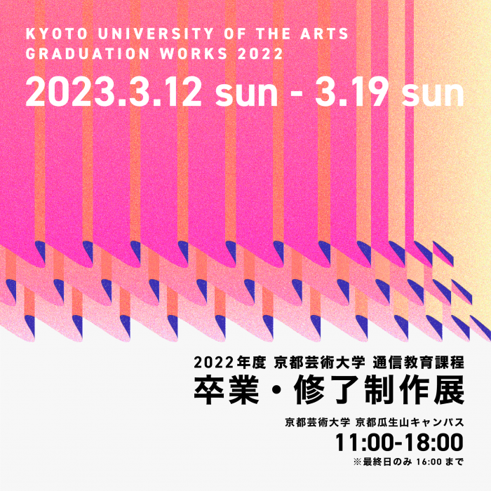 京都芸術大学通信教育課程資料