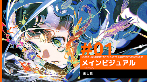 イラストレーションコース】米山舞先生の新メインビジュアル公開 イラストレーションコース】米山舞先生の新メインビジュアル公開