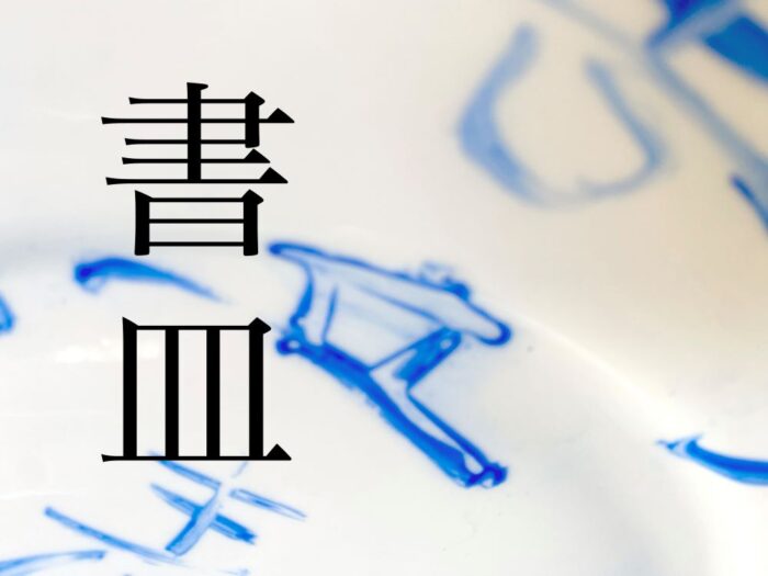 書画コース】書皿に挑戦！ | 書画コース | 通信教育課程