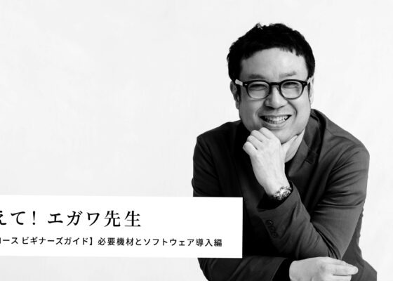 エガワ先生による必要機材とソフトウェアの解説