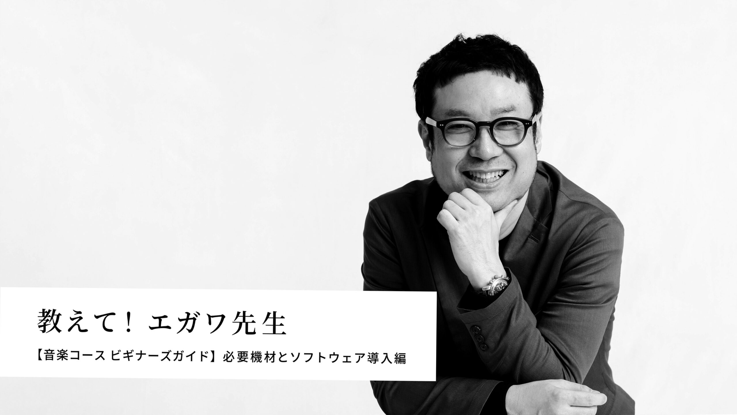 【音楽コース】教えて！エガワ先生：必要機材とソフトウェア導入編