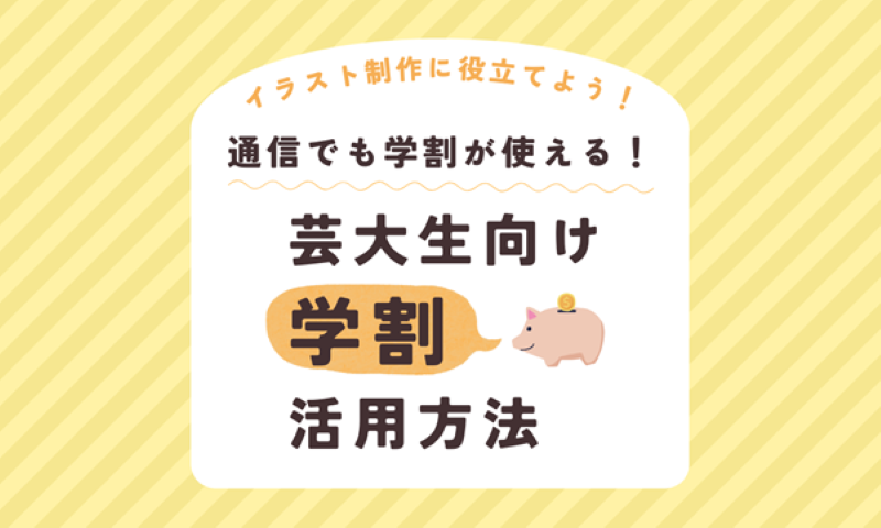 【イラストレーションコース】通信でも学割が使える！芸大生向け活用方法