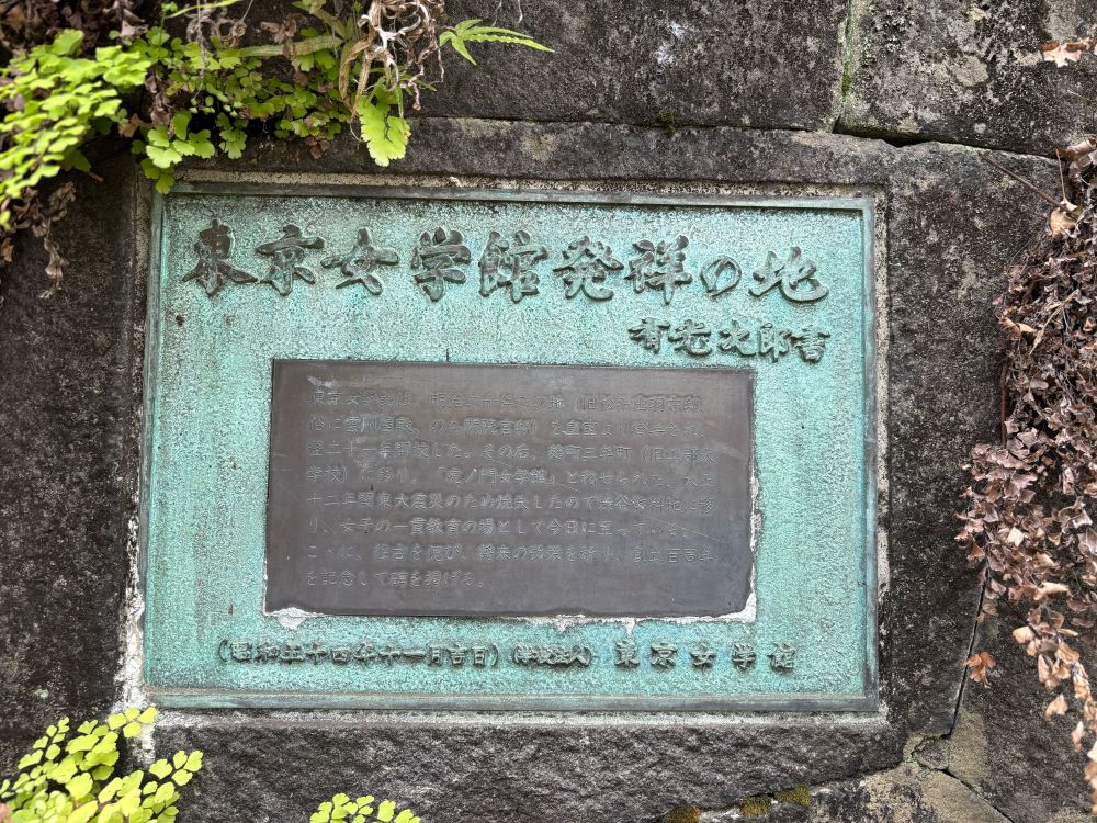 【歴史遺産コース】東京近代散歩みち「東京女学館発祥の地」