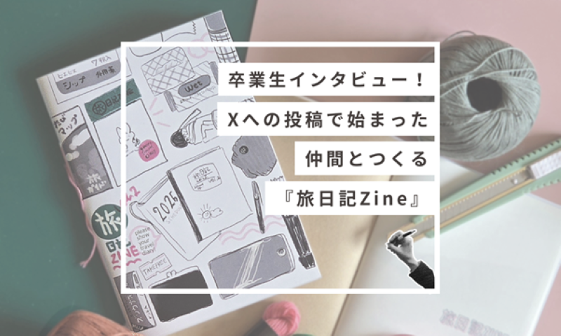 【イラストレーションコース】Xへの投稿で始まった 仲間とつくる『旅日記Zine』