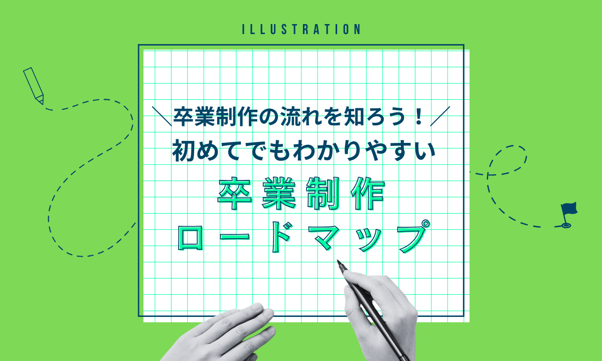 【イラストレーションコース】初めてでもわかりやすい！卒業制作のロードマップ