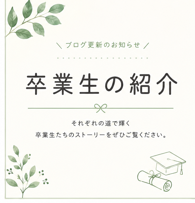 【卒業生の声】高校卒業後に進学した先輩の声