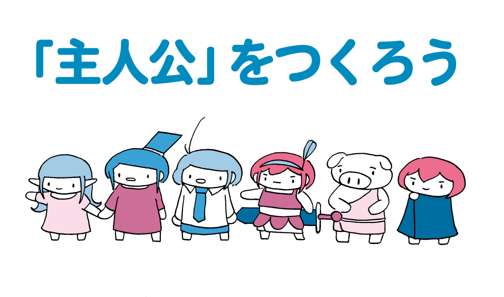 【文芸コース】「主人公」をつくろう