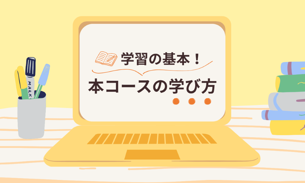 【イラストレーションコース】学習の基本！本コースの学び方