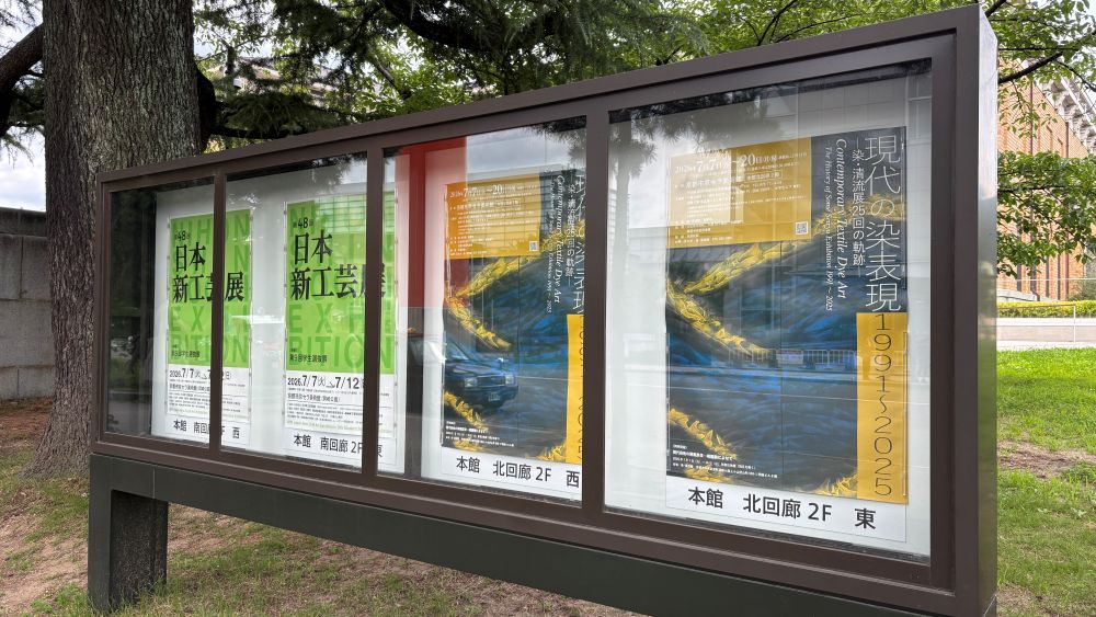 【染織コース  】京セラ美術館「現代の染表現」へ～染織コースの先生方も多数出品