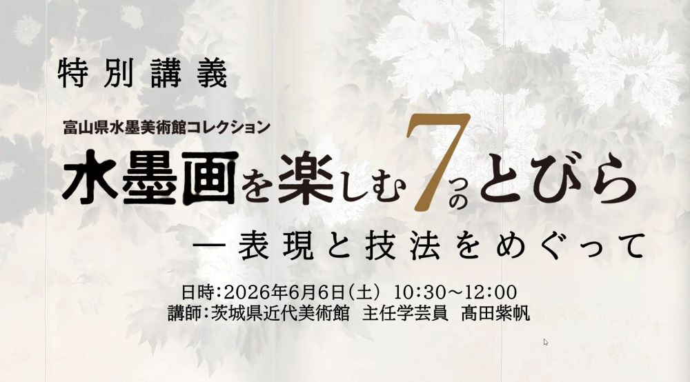 【書画コース】特別講義「水墨画を楽しむ７つのとびら」in茨城県近代美術館