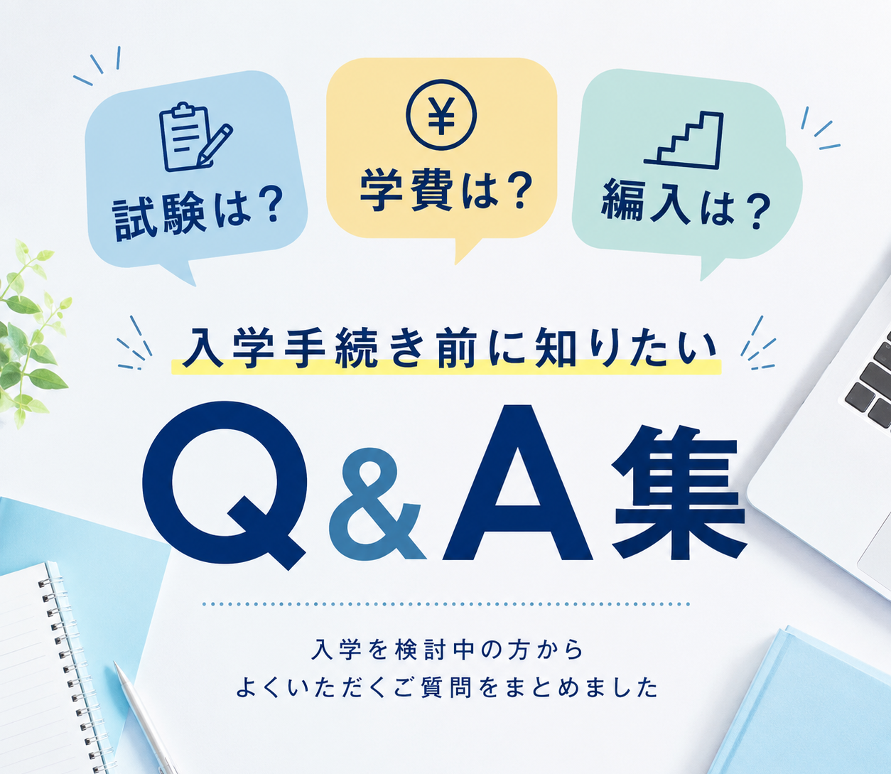 「試験は？学費は？編入は？」入学手続き前に知りたいＱ＆Ａ集