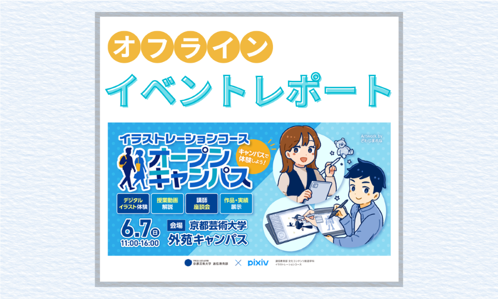 【イラストレーションコース】直接会って、見て、体験できる「オープンキャンパス」レポート！