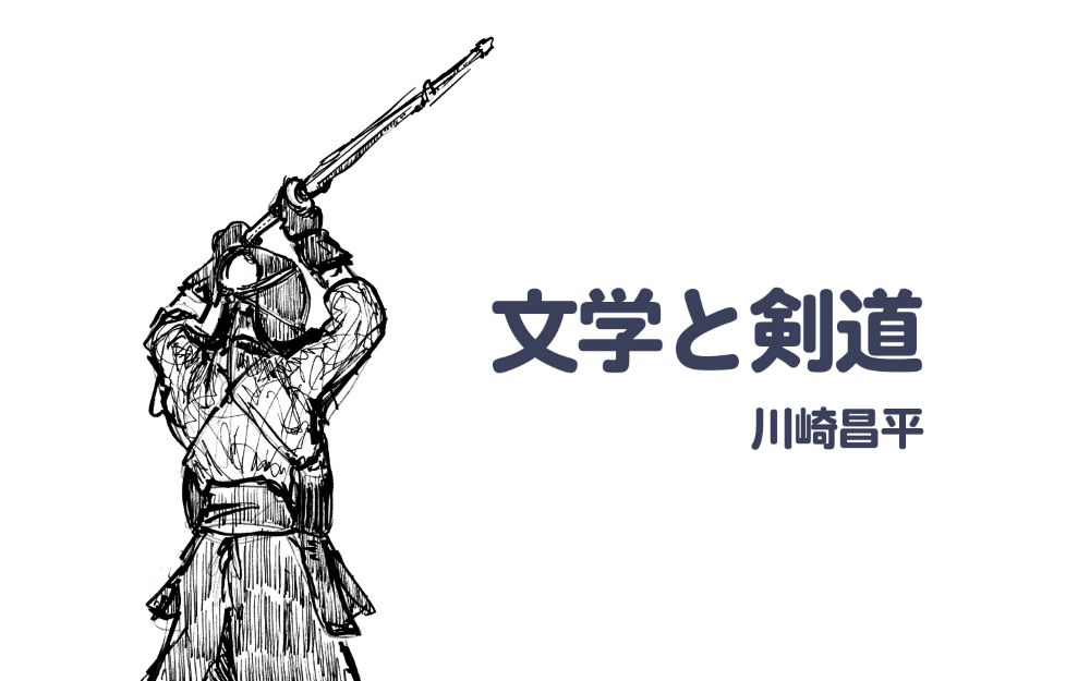 【文芸コース】文学と剣道