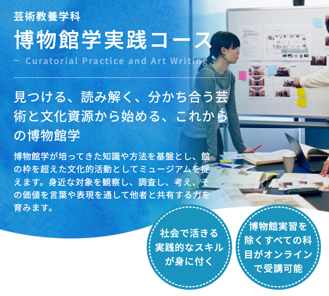 【2027年4月博物館学実践コース誕生！】オンラインを中心に、これからのミュージアムを実践的に学ぶ
