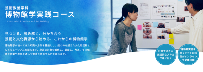 博物館学実践コース
