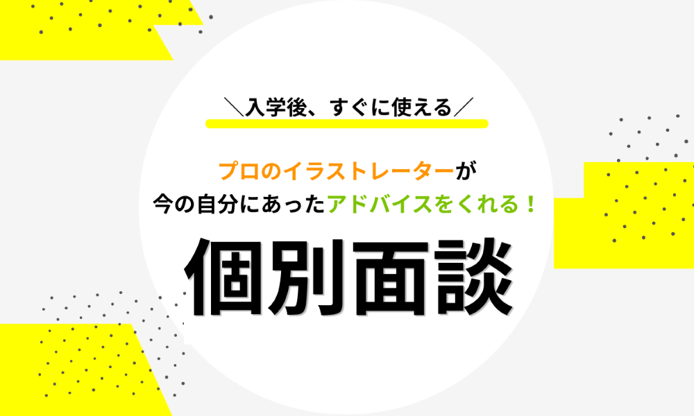 【イラストレーションコース】プロが今の自分にあったアドバイスをくれる！個別面談の様子を公開