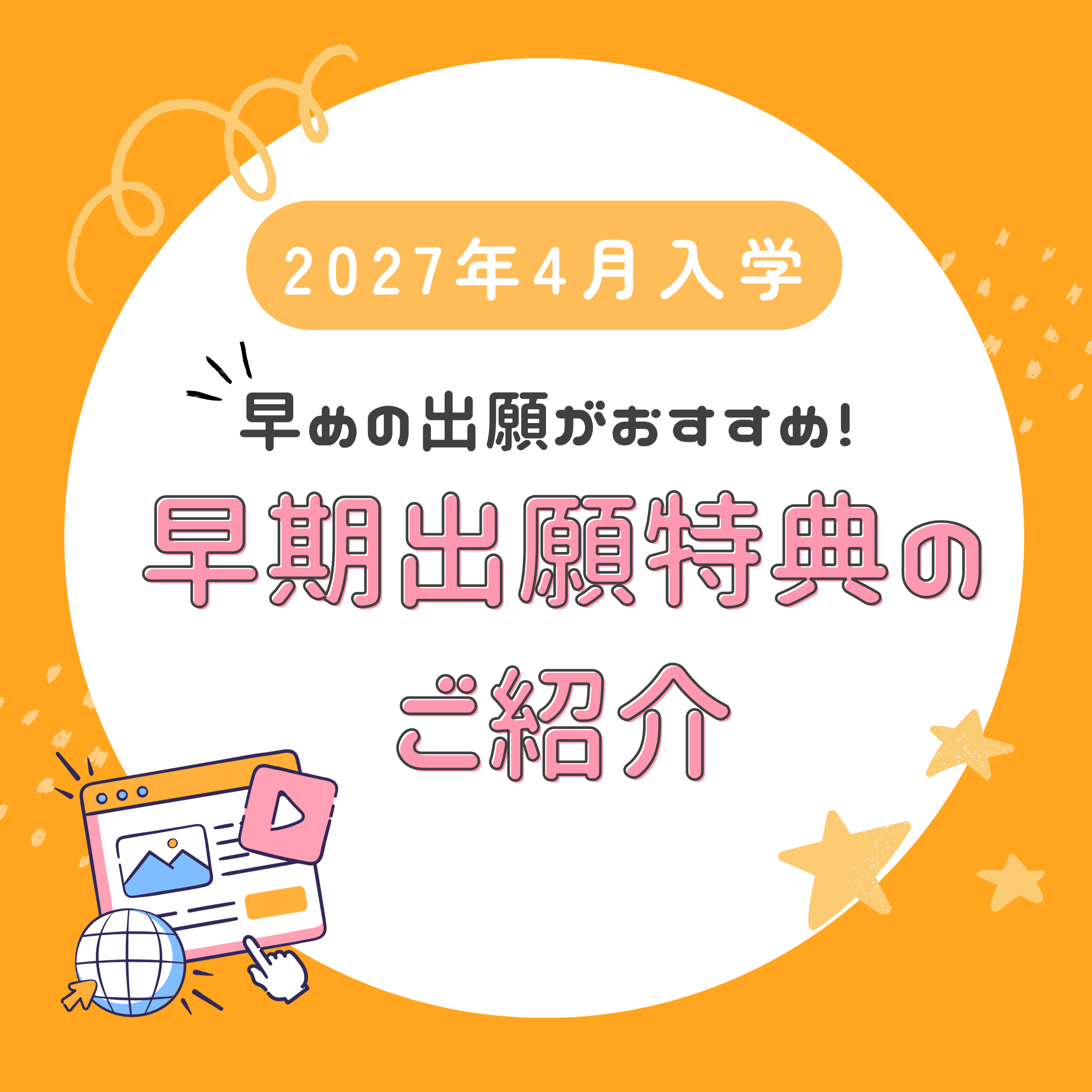 【2027年4月入学】早めの出願がおすすめ！入学前に楽しめる特別コンテンツをご紹介
