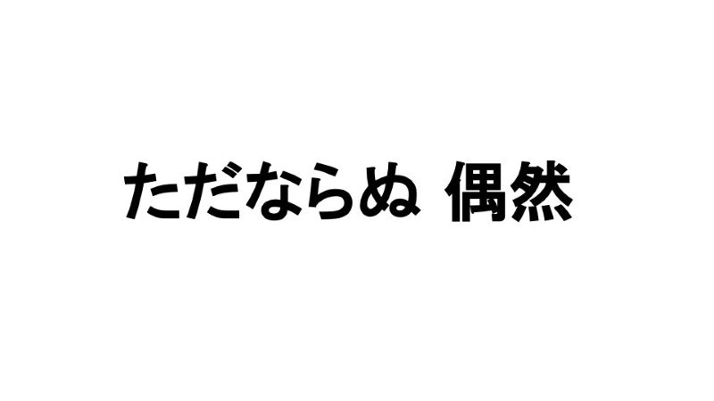 【アートライティングコース】ただならぬ偶然