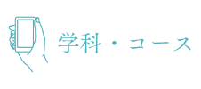 各学科・コースの紹介