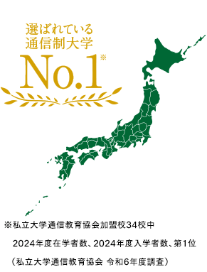 選ばれている通信制大学No.1