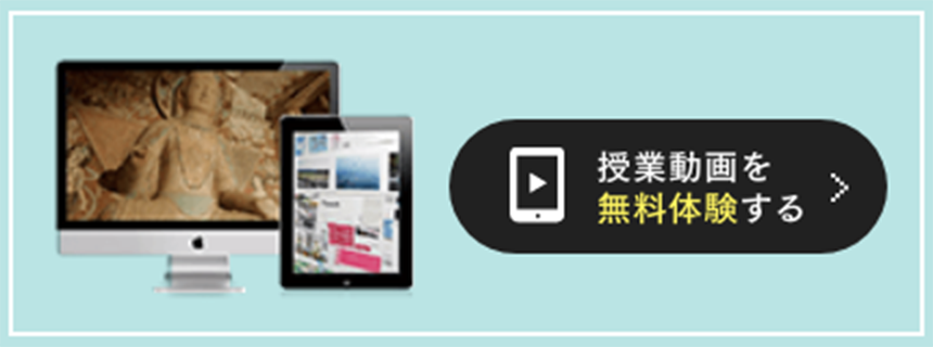 授業動画を無料体験する