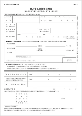 編入学基礎資格証明書