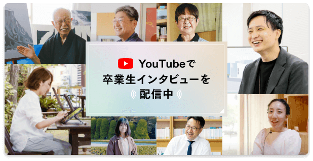 YouTubeでも卒業生インタビューを配信中