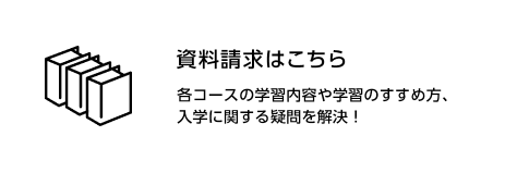 資料請求はこちら