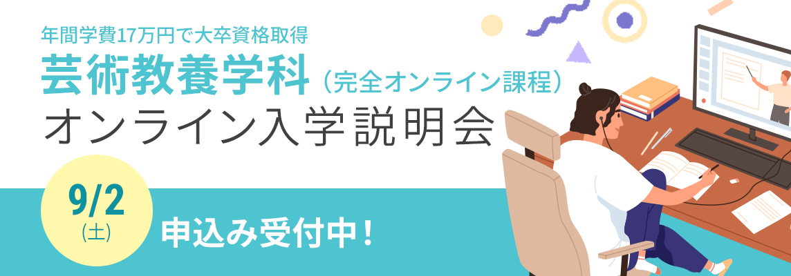 芸術教養学科 オンライン入学説明会