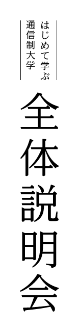 はじめて学ぶ通信制大学 全体説明会