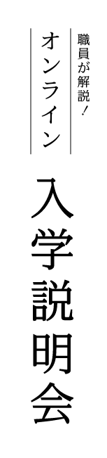職員が解説! オンライン入学説明会