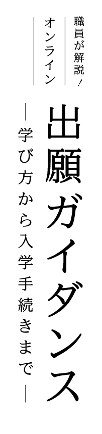 職員が解説! オンライン入学説明会