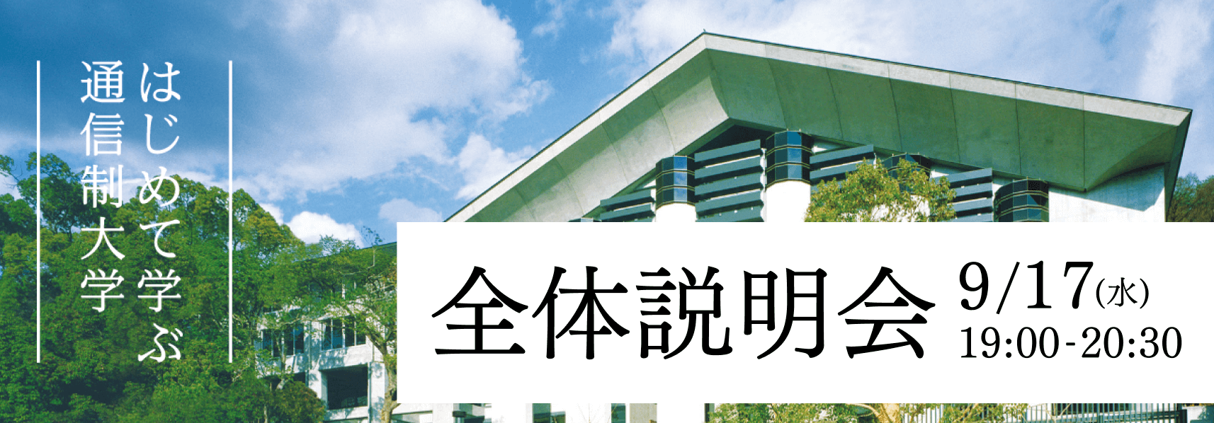 オンライン全体説明会