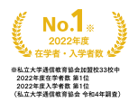 2023年度在学者・入学者数No.1