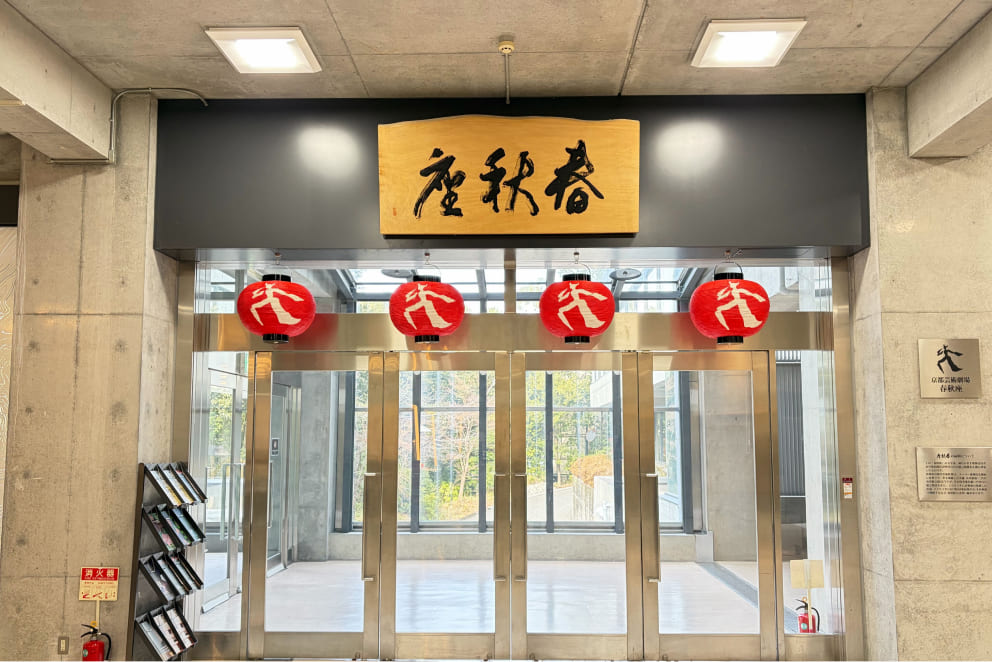 京都芸術劇場「春秋座」