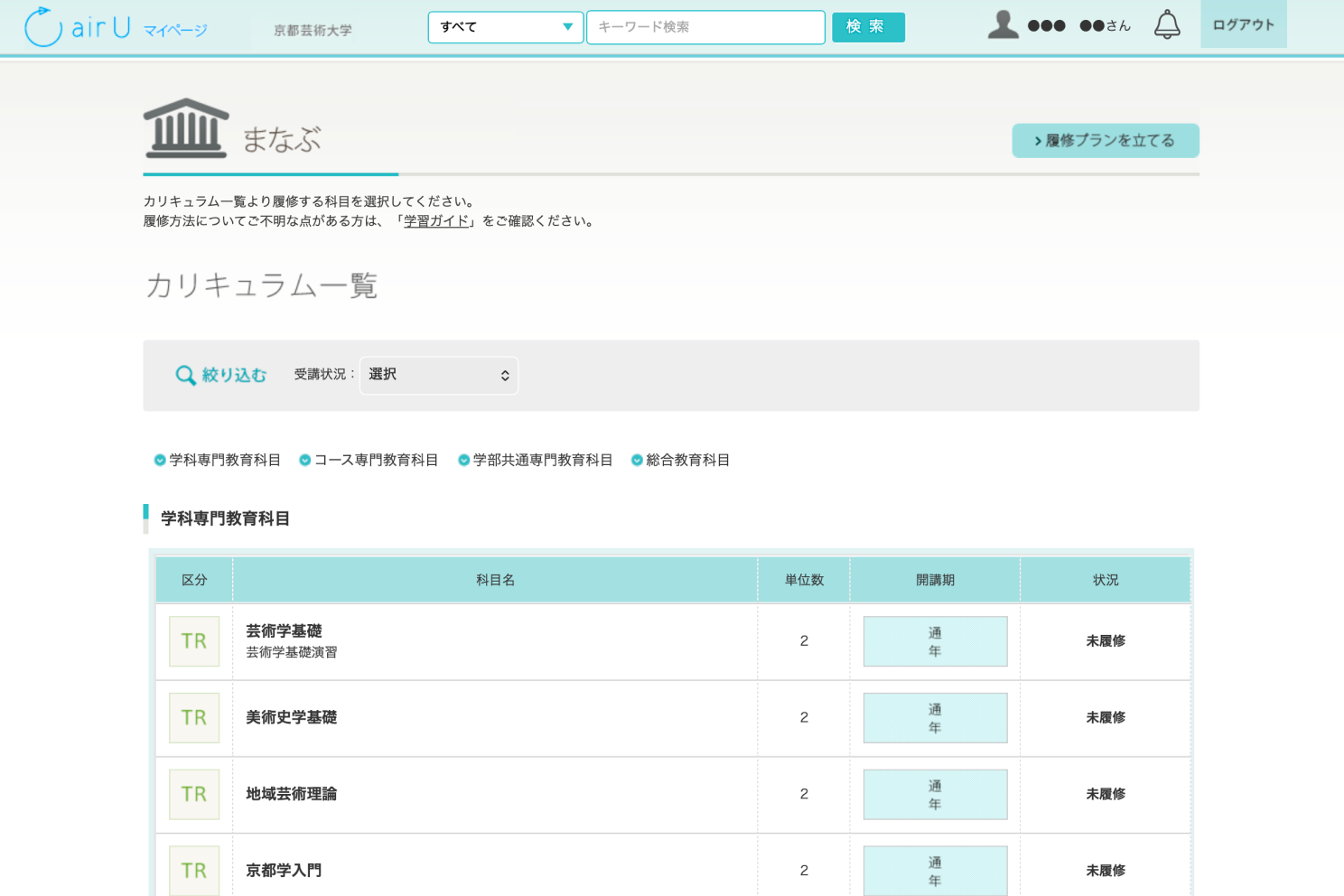 airUマイページ利用イメージ（カリキュラム一覧）