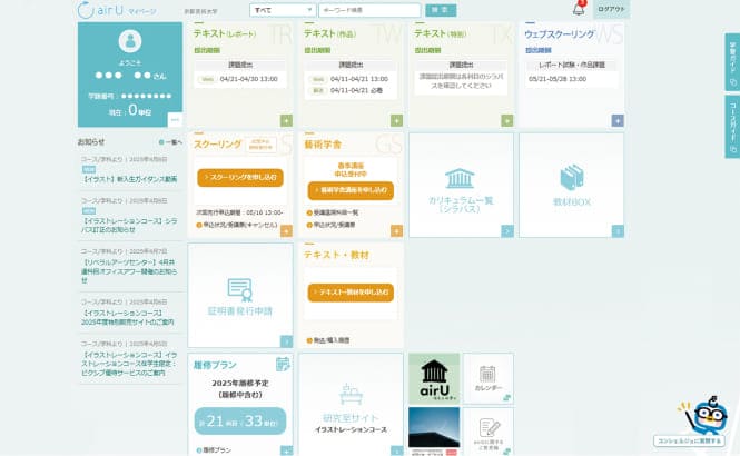 学習用サイト「airU」で履修計画から課題提出質問対応まで完結