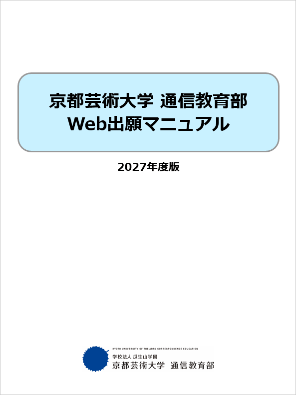 Web出願マニュアル