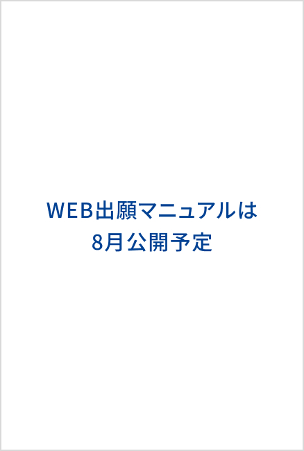 Web出願マニュアル
