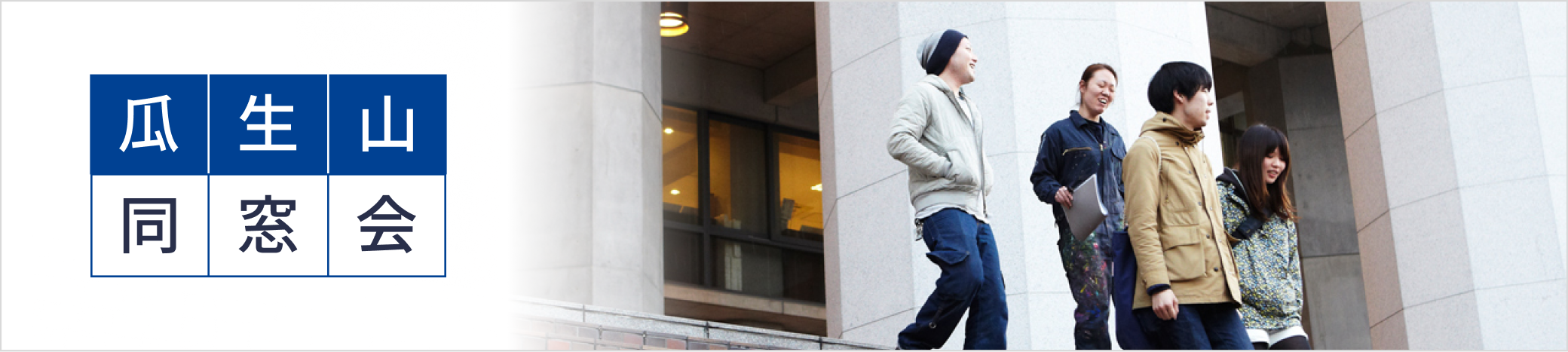 瓜生山同窓会