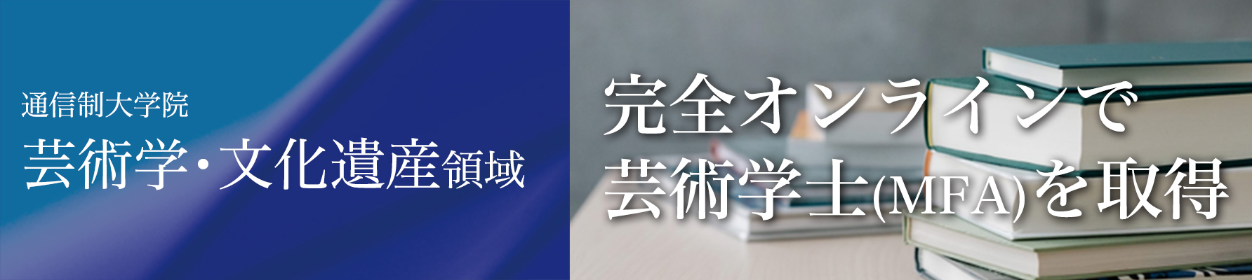 芸術学・文化遺産領域